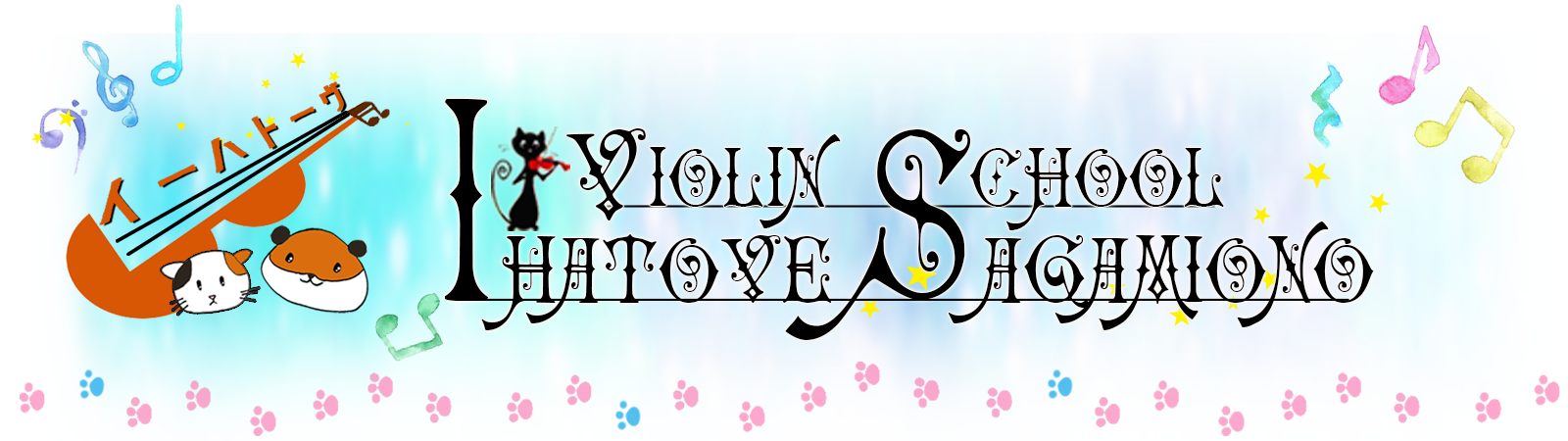 バイオリン教室　イーハトーヴ相模大野