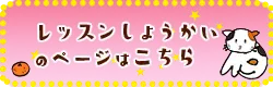 こちらから教室・レッスン紹介のページにジャンプ