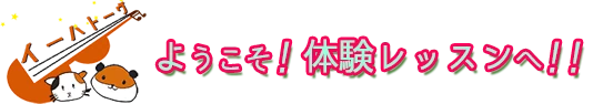 ようこそ体験レッスンへ