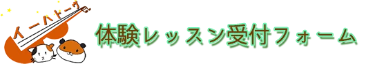 バイオリン教室　イーハトーヴ相模大野　体験レッスン受付フォーム